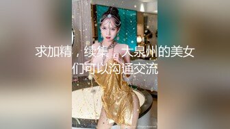 求加精，续集，大泉州的美女们可以沟通交流