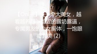 【Oni熊】又一个大美女，越看越养眼，羞涩的露奶露逼，专属男友的少女胴体，一饱眼福真美 (2)