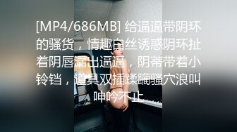 [MP4/686MB] 给逼逼带阴环的骚货，情趣白丝诱惑阴环扯着阴唇漏出逼逼，阴蒂带着小铃铛，道具双插蹂躏骚穴浪叫呻吟不止