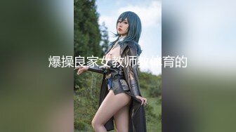 爆操良家女教师教体育的