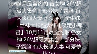 ★☆【淡定小郎君】★☆10月11月最全约啪 各女神 26V超级大集合！部分妹子露脸 有大长腿人妻 可爱萝莉学生妹，丝袜大长腿大神【淡定小郎君】10月11月最全约啪 各女神 26V超级大集合！部分妹子露脸 有大长腿人妻 可爱萝莉 (5)