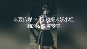 麻豆传媒 rs 45 窥探人妖小姐姐的私慾 黄梦梦