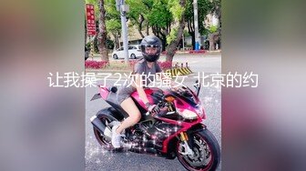 让我操了2次的骚女 北京的约