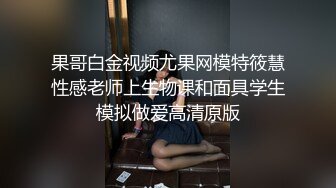 果哥白金视频尤果网模特筱慧性感老师上生物课和面具学生模拟做爱高清原版