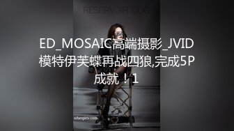 ED_MOSAIC高端摄影_JVID模特伊芙蝶再战四狼,完成5P成就！1