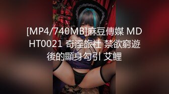 [MP4/740MB]麻豆傳媒 MDHT0021 奇淫旅社 禁欲窮遊後的顯身勾引 艾鯉