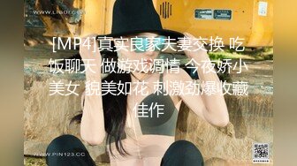 [MP4]真实良家夫妻交换 吃饭聊天 做游戏调情 今夜娇小美女 貌美如花 刺激劲爆收藏佳作