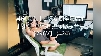 某房流出【商场女厕全景后拍】少妇 小姐姐 拉屎撒尿合集【296V】 (124)