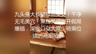 九头身大长腿极品美女！干净无毛美穴！黑丝美腿张开假屌爆插，深喉口交大屌，骑乘位操的高潮喷水