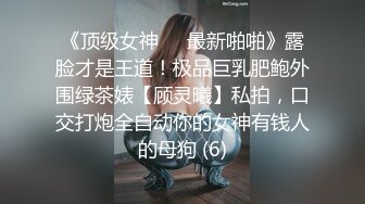 《顶级女神☀️最新啪啪》露脸才是王道！极品巨乳肥鲍外围绿茶婊【顾灵曦】私拍，口交打炮全自动你的女神有钱人的母狗 (6)