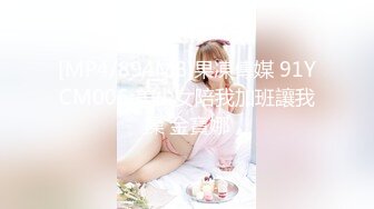 [MP4/894MB]果凍傳媒 91YCM006 美少女陪我加班讓我操 金寶娜