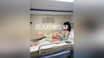 后入粉嫩学妹