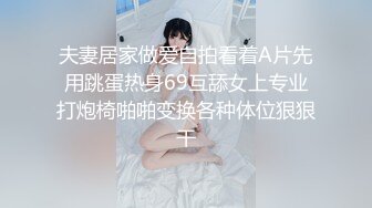 夫妻居家做爱自拍看着A片先用跳蛋热身69互舔女上专业打炮椅啪啪变换各种体位狠狠干