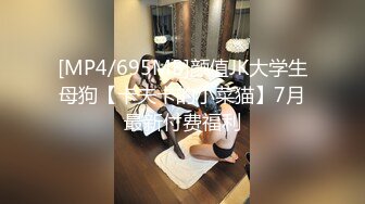 [MP4/695MB]颜值JK大学生母狗【卡夫卡的小菜猫】7月最新付费福利