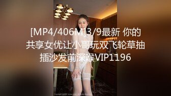 [MP4/406M]3/9最新 你的共享女优让小哥玩双飞轮草抽插沙发前深喉VIP1196