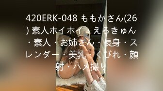 420ERK-048 ももかさん(26) 素人ホイホイ・えろきゅん・素人・お姉さん・長身・スレンダー・美乳・くびれ・顔射・ハメ撮り