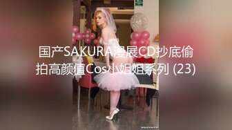 国产SAKURA漫展CD抄底偷拍高颜值Cos小姐姐系列 (23)