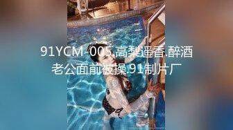 91YCM-005.高梨遥香.醉酒老公面前被操.91制片厂