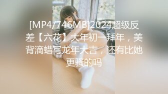 [MP4/746MB]2024超级反差【六花】大年初一拜年，美背滴蜡写龙年大吉，还有比她更骚的吗