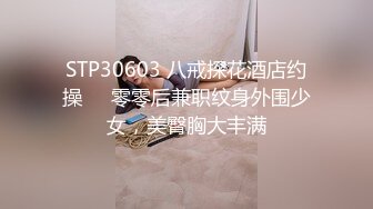 STP30603 八戒探花酒店约操❤️零零后兼职纹身外围少女，美臀胸大丰满