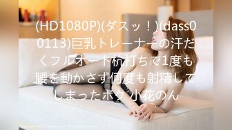 (HD1080P)(ダスッ！)(dass00113)巨乳トレーナーの汗だくフルオート杭打ちで1度も腰を動かさず何度も射精してしまったボク 小花のん