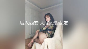 后入西安 大屁股骚女友