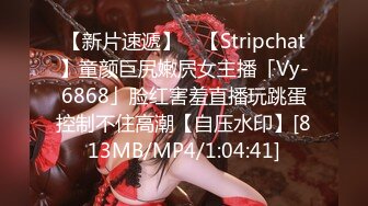 【新片速遞】 ✨【Stripchat】童颜巨尻嫩屄女主播「Vy-6868」脸红害羞直播玩跳蛋控制不住高潮【自压水印】[813MB/MP4/1:04:41]