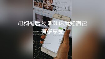 母狗被后入 听叫床就知道它有多享受