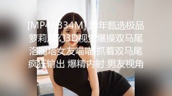 [MP4/ 334M] 跨年甄选极品萝莉超幻3D视觉爆操双马尾洛丽塔女友喵喵 抓着双马尾疯狂输出 爆精内射 男友视角