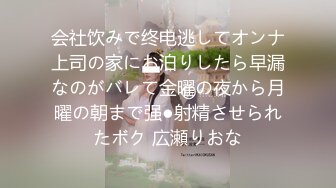 会社饮みで终电逃してオンナ上司の家にお泊りしたら早漏なのがバレて金曜の夜から月曜の朝まで强●射精させられたボク 広瀬りおな