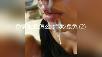 色情主播 怎么才能吃兔兔 (2)