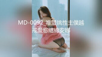 MD-0092_唯愛挑性主僕越戒愛慾纏綿安娜