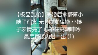 【极品乱伦】离婚后拿懵懂小姨子泻火 无套啪啪猛操 小姨子表情亮了 忍不住高潮呻吟 最后直接内射中出 (1)