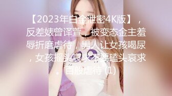 【2023年白金泄密4K版】，反差婊曾译萱，被变态金主羞辱折磨虐待，男人让女孩喝尿，女孩摇头哀求不要磕头哀求。百般虐待 (1)