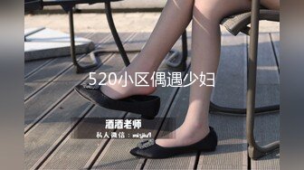 520小区偶遇少妇