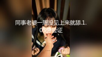 同事老婆一周没见上来就舔.1.05分验证