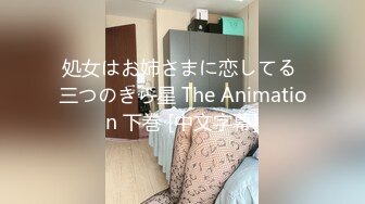 処女はお姉さまに恋してる 三つのきら星 The Animation 下巻 [中文字幕]