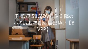 [FHD/7.58G]DV-1543 隣のハミ尻お姉さん 辰巳ゆい【BVPP】