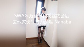 SWAG 万圣节和粉丝约会后去他家长时卖力深喉 Nanabae