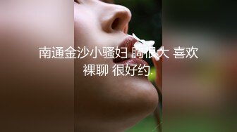 南通金沙小骚妇 胸很大 喜欢裸聊 很好约.