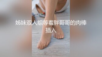 姊妹双人组等着胖哥哥的肉棒插入