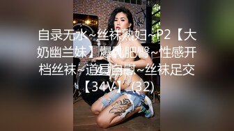 自录无水~丝袜熟妇~P2【大奶幽兰妹】爆乳肥臀~性感开档丝袜~道具自慰~丝袜足交【34V】 (32)