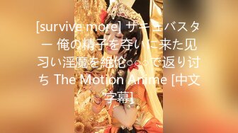 [survive more] サキュバスター 俺の精子を夺いに来た见习い淫魔を絶伦○○○で返り讨ち The Motion Anime [中文字幕]