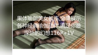 果体瑜伽美女教练,全果展示各种经典瑜伽动作,满足你最深处的幻想116P+1V