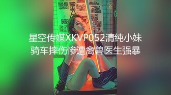 星空传媒XKVP052清纯小妹骑车摔伤惨遭禽兽医生强暴