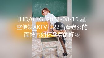 [HD/0.7G] 2024-08-16 星空传媒XKTV-122当着老公的面被内射怀孕真的好爽