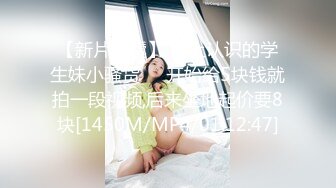 【新片速遞】 网上认识的学生妹小骚货☀️开始给5块钱就拍一段视频,后来坐地起价要8块[1450M/MP4/01:12:47]