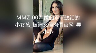 MMZ-007_做個乖乖聽話的小女孩_被迫父債肉償官网-寻小小