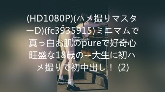 (HD1080P)(ハメ撮りマスターD)(fc3935915)ミニマムで真っ白お肌のpureで好奇心旺盛な18歳の--大生に初ハメ撮りで初中出し！ (2)