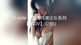 S-cute 可爱清纯美少女系列 【340V】 (285)